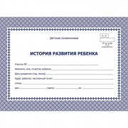 Карта медицинская история развития ребенка А5 48л  офсет, картонная обложка арт.КЖ-180 (Ст.50)