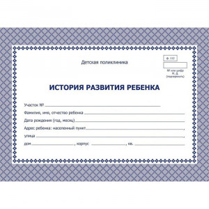 Карта медицинская история развития ребенка А5 48л  писчая, картонная обложка, цвет синий арт.КЖ-180 (Ст.60)