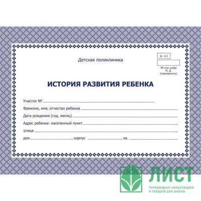 Карта медицинская история развития ребенка А5 48л  офсет, картонная обложка арт.КЖ-180 (Ст.50) Карта медицинская история развития ребенка А5 48л  офсет, картонная обложка арт.КЖ-180 (Ст.50)