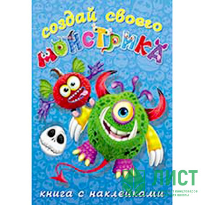 Книжка А5 с наклейками (Фламинго) Создай своего монстрика Одноглазенько арт 25861/34054 Книжка А5 с наклейками (Фламинго) Создай своего монстрика Одноглазенько арт 25861/34054