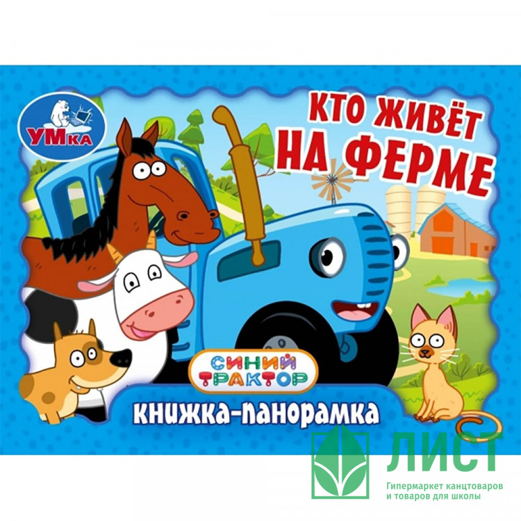 Книжка-панорамка А7 110х80 мм (Умка) Синий Трактор Кто живёт на ферме арт.978-5-506-10732-3