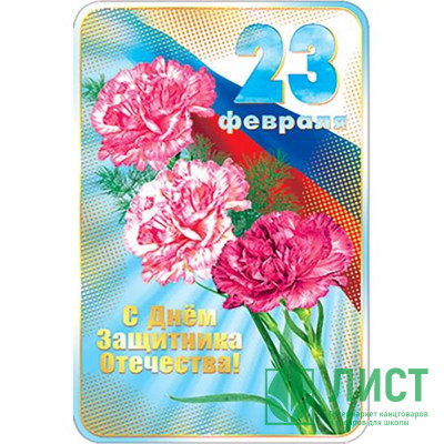 Открытка А5 &quot;23 февраля&quot; арт.КВ-490АВ Открытка А5 "23 февраля" арт.КВ-490АВ