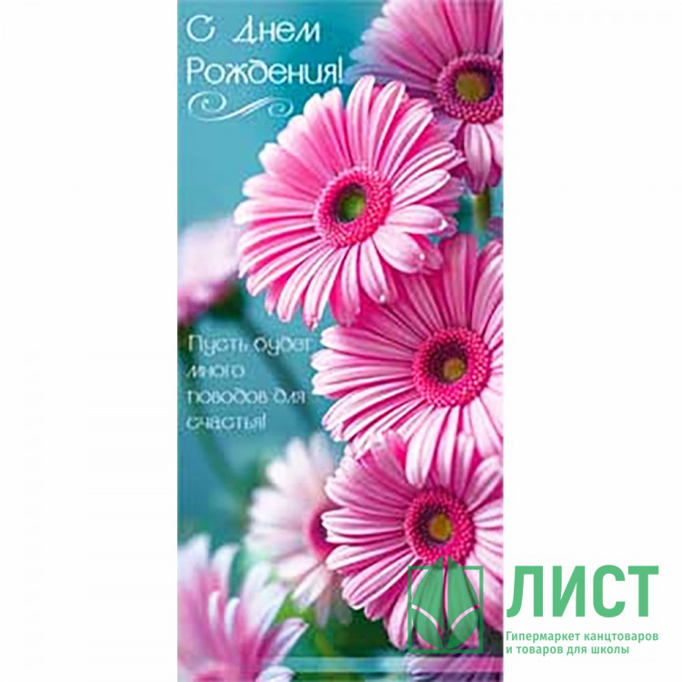 Конверт для денег С днем рождения! блестки арт.90-2086