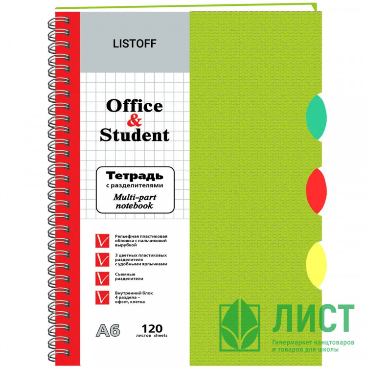 Тетрадь пластиковая обложка А6 клетка 120 листов Listoff Салатовая 3 цветных пластиковых разделителя арт ТПР612034