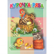 Книжка картонная А5 (Мозайка) Курочка Ряба арт.978-5-60487-780-7