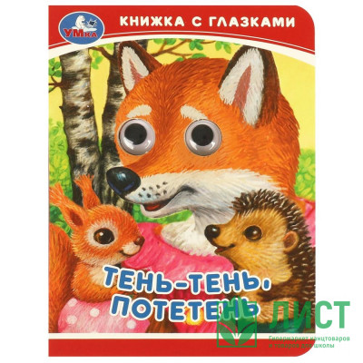 Книжка картонная с глазками А6 (Умка) Тень-тень, потетень арт.978-5-506-09239-1 Книжка картонная с глазками А6 (Умка) Тень-тень, потетень арт.978-5-506-09239-1