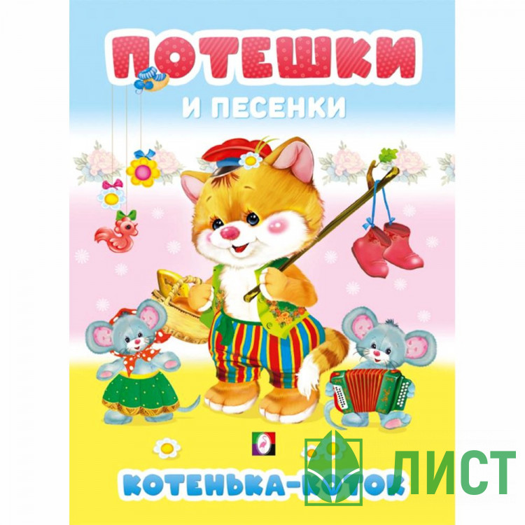 Книжка твердая обложка А5 Фламинго Потешки и песенки Котенька-коток 48 цветных страниц арт.35693