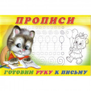 Раскраска А5 Пропись №4 Готовим руку к письму (Фламинго) арт 13318/28169/32692