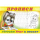 Раскраска А5 Пропись №4 Готовим руку к письму (Фламинго) арт 13318/28169/32692