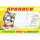 Раскраска А5 Пропись №4 Готовим руку к письму Фламинго арт 13318/28169/32692/35143