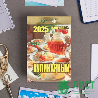 Календарь отрывной 2025 77*117мм &quot;Кулинарный&quot; Атберг арт.ОКК-625 Календарь отрывной 2025 77*117мм "Кулинарный" Атберг арт.ОКК-625