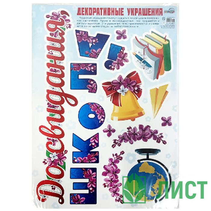 ВЫПУСКНОЙ Наклейка До свидания школа! арт.Н-10467сф