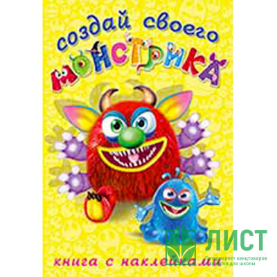 Книжка А5 с наклейками (Фламинго) Создай своего монстрика Реготунович арт 25878/33996 Книжка А5 с наклейками (Фламинго) Создай своего монстрика Реготунович арт 25878/33996