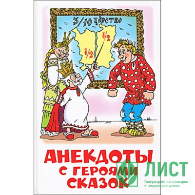 Книжка твердая обложка А5 (Самовар) Анекдоты с героями сказок арт К-ШБ-109 Книжка твердая обложка А5 (Самовар) Анекдоты с героями сказок арт К-ШБ-109