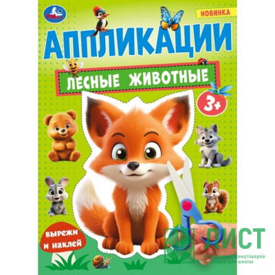 Аппликация А4 Лесные животные (Умка) арт.978-5-506-10186-4 Аппликация А4 Лесные животные (Умка) арт.978-5-506-10186-4