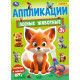 Аппликация А4 Лесные животные (Умка) арт.978-5-506-10186-4