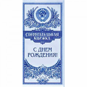 Конверт для денег С днем рождения! арт.90-213-C