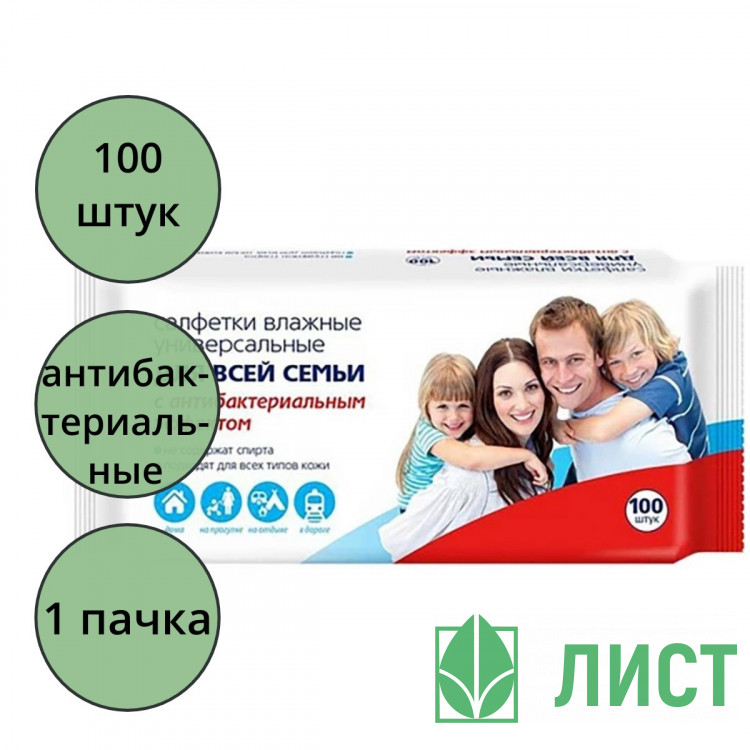Салфетки влажные 100шт/пачка Для всей семьи антибактериальные (Ст.16)