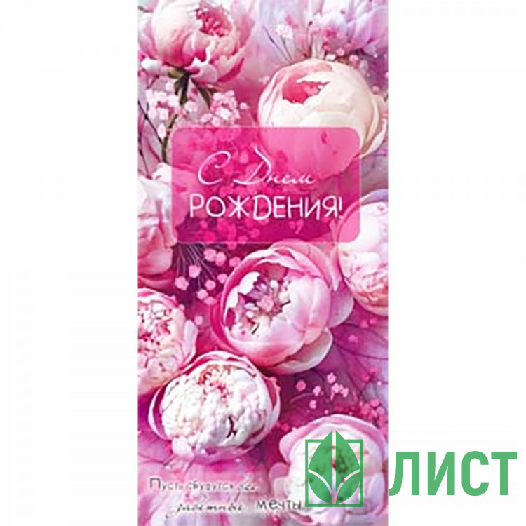 Конверт для денег С Днем Рождения! арт.90-2216