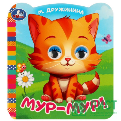Книжка картонная с глазками А6 (Умка) Мур-мур!. Дружинина М.В. арт.978-5-506-09079-3 Книжка картонная с глазками А6 (Умка) Мур-мур!. Дружинина М.В. арт.978-5-506-09079-3