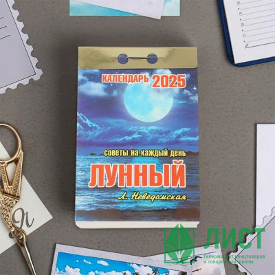 Календарь отрывной 2025 77*117мм &quot;Лунный (советы на каждый день)&quot; Атберг арт.ОКК-725 Календарь отрывной 2025 77*117мм "Лунный (советы на каждый день)" Атберг арт.ОКК-725
