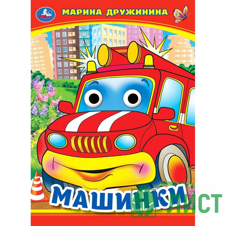 Книжка картонная с глазками А5 Умка Машинки Дружинина М. 8 стр арт.978-5-506-09908-6