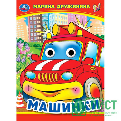 Книжка картонная с глазками А5 (Умка) Машинки Дружинина М. арт.978-5-506-09908-6 Книжка картонная с глазками А5 (Умка) Машинки Дружинина М. арт.978-5-506-09908-6