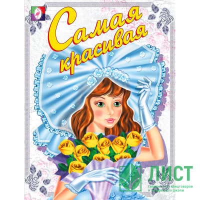 Раскраска А5 для девочек Самая красивая (Фламинго) арт 13431/30971 Раскраска А5 для девочек Самая красивая (Фламинго) арт 13431/30971