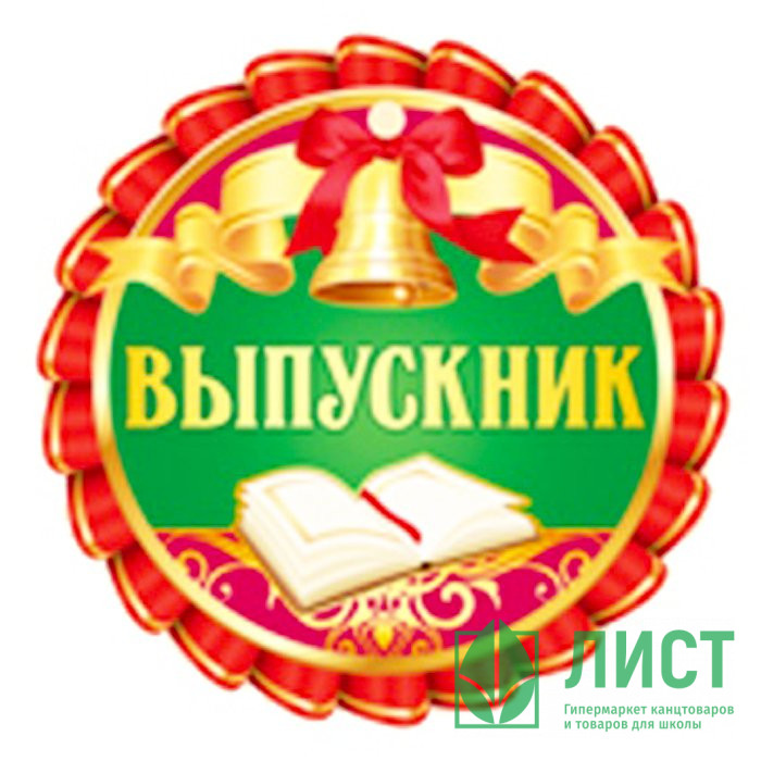 ВЫПУСКНОЙ Медаль "Выпускник" арт.69.968.00