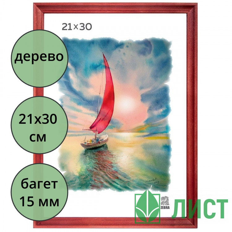 Фоторамка 21*30 (дерево) багет 15мм Красно-коричневый