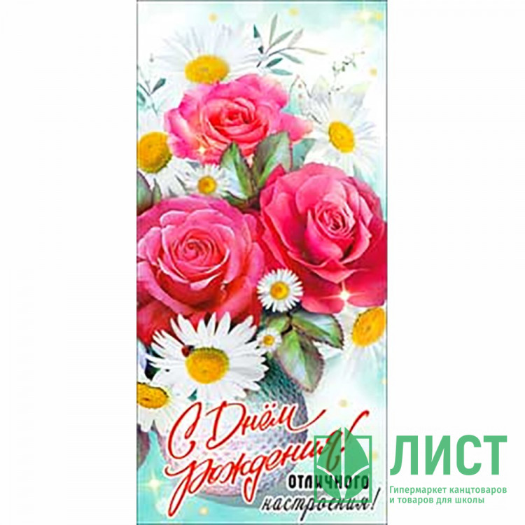 Конверт для денег С днем рождения! блестки арт.90-3686-T