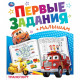 Книжка мягкая обложка А5 Умка Первые задания малышам Транспорт арт.978-5-506-09328-2