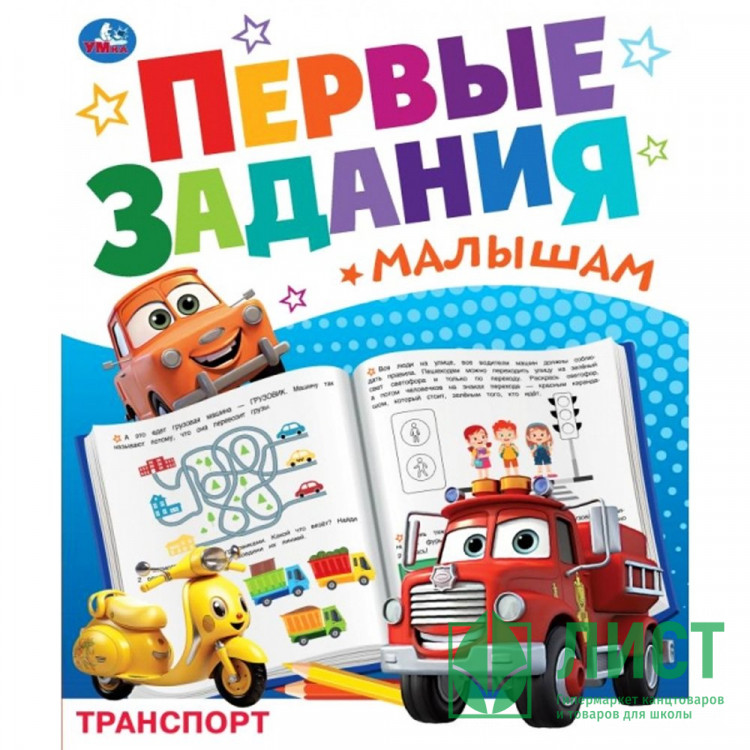 Книжка мягкая обложка А5 Умка Первые задания малышам Транспорт арт.978-5-506-09328-2