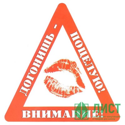 Наклейка на авто &quot;Внимание! Догонишь - поцелую!&quot; арт.AVTO000004 Наклейка на авто "Внимание! Догонишь - поцелую!" арт.AVTO000004