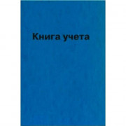 Книга учета 96л. клетка офсет бумвинил, тиснение фольгой арт.2056425 КУ-521  (Ст.)