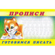 Раскраска А5 Пропись №6 Готовимся писать (Фламинго) арт 16791/28459/32715