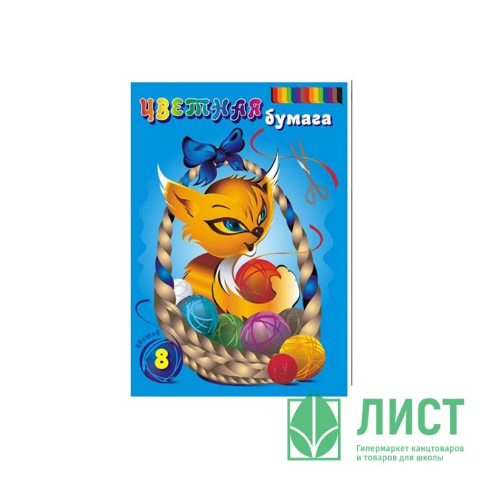 Цветная бумага А4 16 листов 8 цветов немелованная односторонняя (ЛИЛИЯ ХОЛДИНГ) Котик 70г/м² на скобе арт ЦБ-8