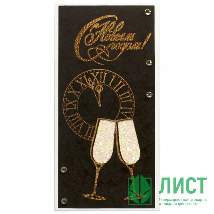 Конверт для денег "С Новым годом.Бокалы" ручная работа арт.5кр-00892