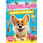Аппликация А4 Веселые питомцы (Умка) арт.978-5-506-10184-0