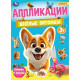 Аппликация А4 Веселые питомцы (Умка) арт.978-5-506-10184-0