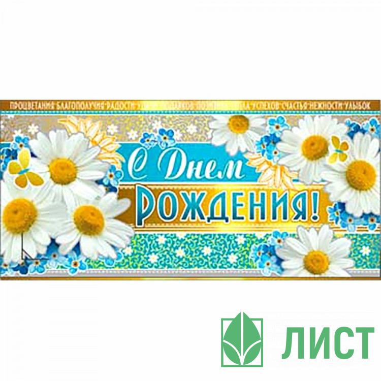 Конверт для денег С днем рождения! арт.90-411