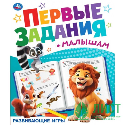 Книжка мягкая обложка А5 (Умка) Первые задания малышам Развивающие игры арт.978-5-506-10099-7 Книжка мягкая обложка А5 (Умка) Первые задания малышам Развивающие игры арт.978-5-506-10099-7