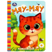 Книжка картонная А6 (Умка) Моя первая книжка Мяу-мяу арт.978-5-506-08763-2