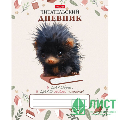 Читательский дневник А5 (Hatber) Крошка дикобраз 24 листа арт.24Дч5В5_32110 Читательский дневник А5 (Hatber) Крошка дикобраз 24 листа арт.24Дч5В5_32110