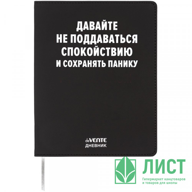 Дневник школьный гибкая обложка кожзам (deVENTE) Давайте не поддаваться спокойствию шелкография, отстрочка, арт.2222545
