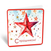 Открытка-мини "С Праздником" 7*7см арт.8Б-3003