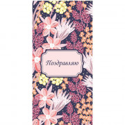 Конверт для денег Поздравляю! арт.461
