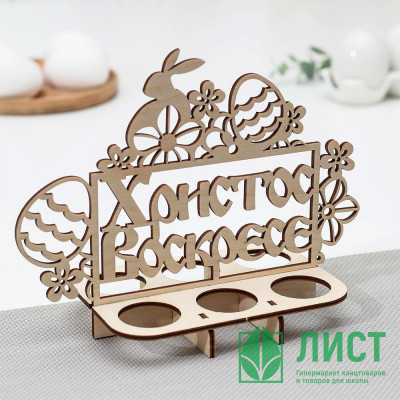 ПАСХА Подставка для пасхальных яиц &quot;Христос Воскрес&quot; 20*9,5*15,5см арт.6436480 ПАСХА Подставка для пасхальных яиц "Христос Воскрес" 20*9,5*15,5см арт.6436480