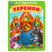 Книжка картонная А5 Умка Теремок Афанасьев А. Н. арт.978-5-506-08897-4