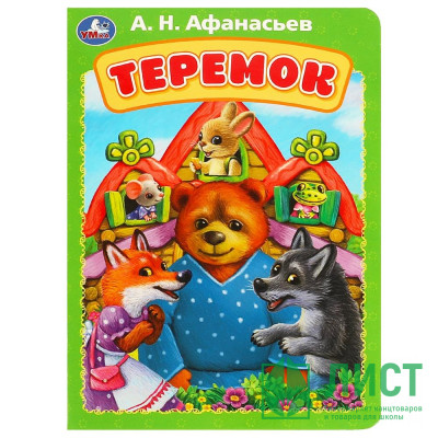 Книжка картонка А5 (Умка) Теремок Афанасьев А. Н. арт.978-5-506-08897-4 Книжка картонка А5 (Умка) Теремок Афанасьев А. Н. арт.978-5-506-08897-4